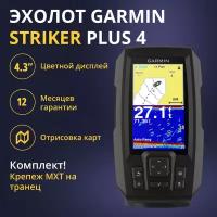 Эхолот Garmin Striker Plus 4 (010-01870-01) + Крепление датчика на транец