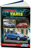 Автокнига: руководство / инструкция по ремонту и эксплуатации TOYOTA YARIS (тойота ярис) бензин с 2005 года выпуска, 978-5-88850-413-0, издательство Легион-Aвтодата