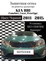 Защита радиатора (защитная сетка) KIA RIO 2011-2015 (Comfort, Luxe, Prestige) черная верхняя