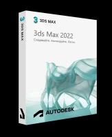 Autodesk 3ds Max 2022 для Windows