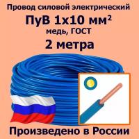 Провод силовой электрический ПуВ 1х10 мм2, синий/голубой, медь, ГОСТ, 2 метра