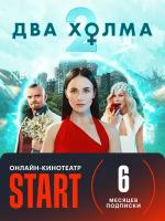 Start подписка 6 месяцев