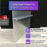 Плинтус напольный скрытый для пола 2,7 метра, 10 шт., RESPECT STANDART неанодированный