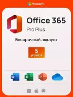 Microsoft Office 365 Pro Plus, бессрочный аккаунт на 5 устройств (Win-Mac-iOS)