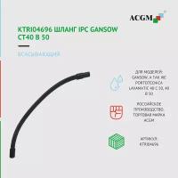 04696KTRI Шланг всасывающий, аналог для IPC Gansow CT40 B 50