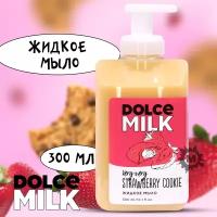 DOLCE MILK Жидкое мыло Клубничное печенье без преувеличенья 300 мл