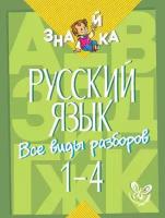 Русский язык. Все виды разборов. 1-4 классы