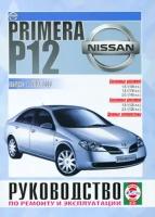 Автокнига: руководство / инструкция по ремонту и эксплуатации NISSAN PRIMERA (P12) (ниссан примера П12) c 2002 года выпуска, 985-455-076-1, издательство Чижовка