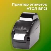 Принтер этикеток АТОЛ BP21 (203dpi, термопечать, USB, RS-232, ширина печати 54 мм)