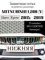 Защита радиатора сетка Mitsubishi L200 2015- 2019 хромированная