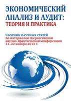 Экономический анализ и аудит: теория и практика. Сборник научных статей по материалам Всероссийской научно-практической конференции 21-22 ноября 20