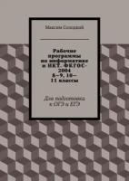 Рабочие программы по информатике и ИКТ. ФКГОС-2004. 8-9, 10-11 классы