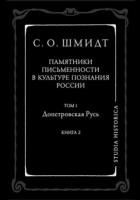 Памятники письменности в культуре познания истории России. Том 1. Допетровская Русь. Книга 2