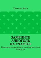 Замените алкоголь на счастье. Пошаговая программа, как бросить пить навсегда