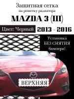 Защита радиатора (защитная сетка без парктроника) Mazda 3 2013-2016 верхняя черная