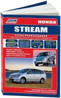 Автокнига: руководство / инструкция по ремонту и эксплуатации HONDA STREAM (хонда стрим) 2WD и 4WD бензин с 2000 года выпуска, 5-88850-311-8, издательство Легион-Aвтодата