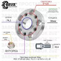 Проставка колёсная 1 шт 30мм 5*120 ЦО 74,1 Крепёж в комплекте Болт + Футорка М14*1,5 ступичная с бортиком для дисков 1 шт на ступицу 5x120 5х120