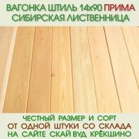 Вагонка штиль из лиственницы Прима 14х90х3000 мм. Цена за упаковку из 8 шт-2,16 м2