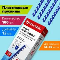 Пружины пластиковые для переплета к-т 100 шт 12 мм для сшив. 56-80 л. синие Brauberg 530914 (1)