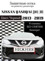 Защита радиатора (защитная сетка) Nissan Qashqai 2013-2019 черная