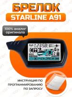 Брелок SLA91 (совместимый с сигнализацией StarLine А91 (Старлайн A91)) с жк-дисплеем, с обратной связью. Пульт для автосигнализации Starline