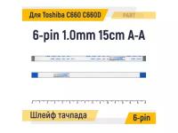 Шлейф тачпада для ноутбука Toshiba Satellite C660 C660D FFC 6-pin Шаг 1.0mm Длина 15cm Прямой A-A AWM 20624 80C 60V VW-1