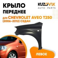 Крыло переднее левое для Шевроле Авео Т250 Chevrolet Aveo T250 (2006-2012) седан