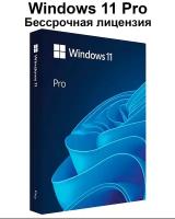 Microsoft Windows 11 Professional (Pro) Электронный ключ активации x32/x64 Бессрочная лицензия с привязкой к устройству