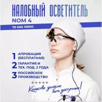 Налобный осветитель NOM4, свет на оправе