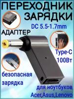 Переходник зарядки на Type-C 100 Вт с DC5.5-1.7mm для ноутбуков Acer, Samsung, Asus, Toshiba, Lenovo, Dell, HP и тд