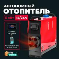 Автономный дизельный отопитель 12V / 24V на 5 кВт. Сухой фен в гараж / Печка в палатку Автономка 12в - 24в