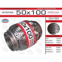 EUROEX 50X100IL гофра глушителя 50x100 усиленная (interlock)