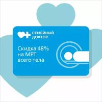 Total Body Scan (МРТ всего тела) с выгодой 48%