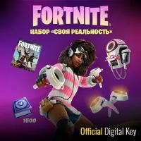 Набор Своя Реальность + 1500 Vbucks (за задания) для игры Fortnite электронный ключ