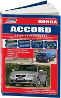 Автокнига: руководство / инструкция по ремонту и эксплуатации HONDA ACCORD (хонда аккорд) бензин с 2003 года выпуска, 978-5-88850-3522, издательство Легион-Aвтодата