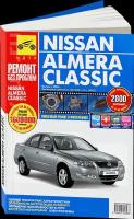 Автокнига: руководство / инструкция по ремонту и эксплуатации NISSAN ALMERA CLASSIC (ниссан альмера классик) с 2005 года выпуска в цветных фотографиях, 978-5-88924-514-8, издательство Третий Рим