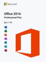 Microsoft Office 2016 Pro Plus онлайн активация на 1 ПК электронный ключ (без привязки к учетной записи)