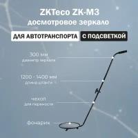 ZKTeco ZK-M3 досмотровое зеркало для автотранспорта / зеркало для осмотра днища автомобиля