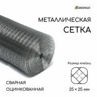 Сетка оцинкованная, сварная, 25 x 1 м, ячейка 25 x 25 мм, d = 1 мм