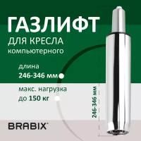 Газлифт BRABIX A-100 короткий хром в открытом виде 346 мм d50 мм класс 2 532004 (1)