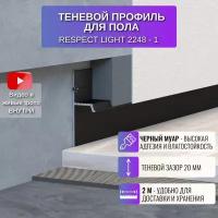 Плинтус напольный скрытый теневой профиль для пола Light 2 метра, 1 шт., цвет черный муар