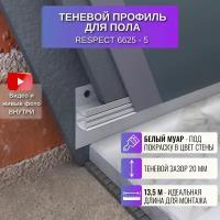 Плинтус напольный теневой профиль для пола 2,7 метра, 45 мм, 5 шт., RESPECT цвет белый муар под покраску