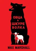 Овца в шкуре волка