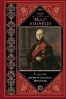 Книга: Адмирал святого русского воинства / Скаловский Р.К