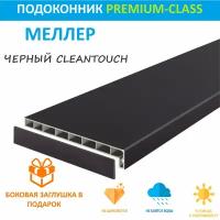 Подоконник немецкий Moeller Черный CLEAN TOUCH LD-40 20 см х 1.5 м. пог. (200мм*1500мм)