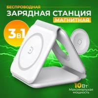 Магнитная беспроводная зарядная станция для смартфона, часов и наушников 3-в-1 с функцией MagSafe/для iphone,samsung,android,honor,ios