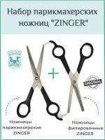 Набор парикмахерских ножниц ZINGER (филировочные + прямые 6,75