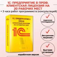 1С:Предприятие 8 ПРОФ. Клиентская лицензия на 20 рабочих мест + 3 часа работ программиста, коробочная версия