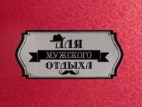 Набор 6 рюмок гран. с собакой к/к красный Для мужского отдыха