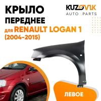 Крыло переднее левое для Рено Логан Renault Logan 1 (2004-2015), Лада Ларгус